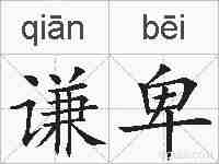 谦卑的拼音