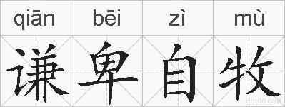 谦卑自牧的拼音