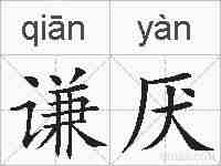 谦厌的拼音