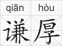 谦厚的拼音