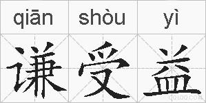 谦受益的拼音