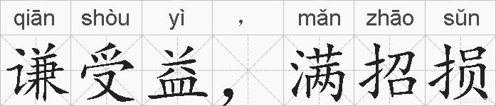 谦受益，满招损的拼音