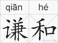 谦和的拼音