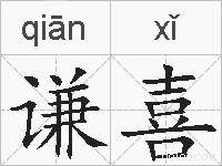 谦喜的拼音