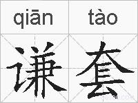 谦套的拼音