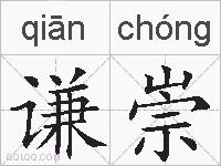 谦崇的拼音