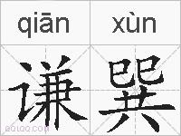谦巽的拼音
