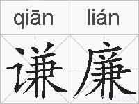 谦廉的拼音