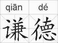 谦德的拼音