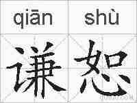 谦恕的拼音