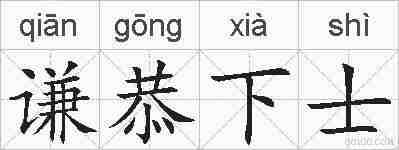 谦恭下士的拼音