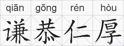 谦恭仁厚的拼音