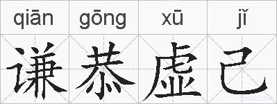 谦恭虚己的拼音