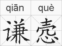 谦悫的拼音