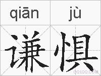 谦惧的拼音