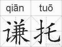 谦托的拼音