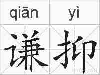谦抑的拼音