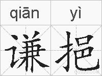 谦挹的拼音