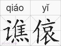 谯偯的拼音