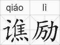 谯励的拼音