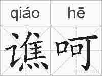 谯呵的拼音
