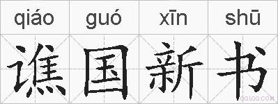 谯国新书的拼音