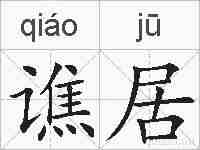 谯居的拼音