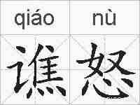 谯怒的拼音