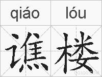 谯楼的拼音
