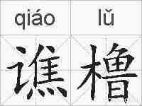 谯橹的拼音