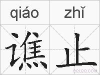 谯止的拼音