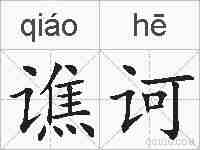谯诃的拼音