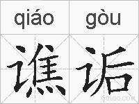 谯诟的拼音