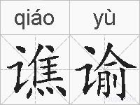 谯谕的拼音