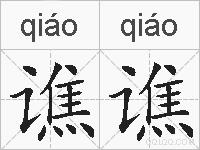 谯谯的拼音