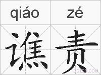 谯责的拼音