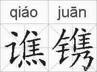 谯镌的拼音