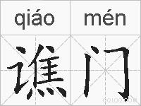 谯门的拼音