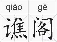 谯阁的拼音