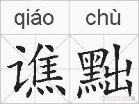 谯黜的拼音