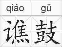 谯鼓的拼音