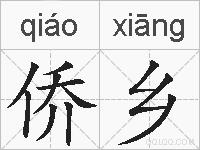 侨乡的拼音