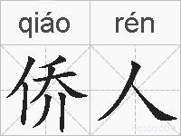 侨人的拼音