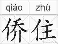 侨住的拼音