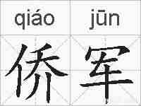侨军的拼音