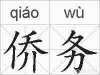 侨务的拼音
