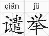 谴举的拼音