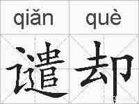谴却的拼音