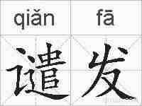 谴发的拼音