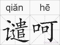 谴呵的拼音